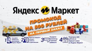 Промокод  500 рублей на первый заказ Яндекс Маркет