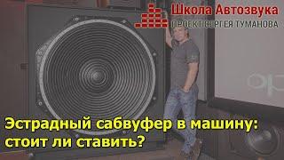 Эстрадный сабвуфер в машину - можно ли ставить?