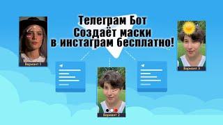 Как создать маску в Инстаграм с телефона - Spark AR Bot Telegram