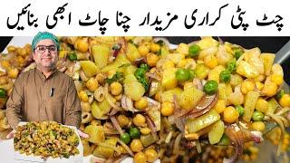 Chatpatti Karari Mazedar Chana Chaat Abhi Bnye | چنا چاٹ مصالحہ | Ramadan Recipes by Samiullah