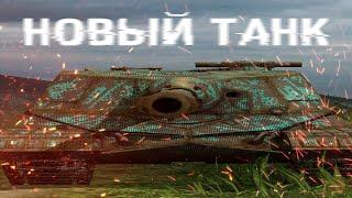 КУПИЛ НОВЫЙ ТАНК WOT BLITZ