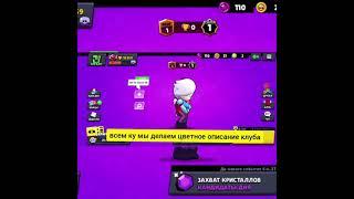 Как делать цветное название клуба и описание в Brawl Stars