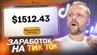 Как ЗАРАБОТАТЬ В Тик Токе В 2024 году! Заработок И Монетизация Тик Ток 2024