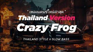 DJ CRAZY FROG THAILAND STYLE x SLOW BASS " THAI REMIX CRAZY FROG " VIRAL TIKTOK