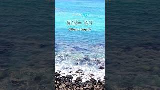 말없는 깊이Silent Depth #제주 #애월 #애월해안도로 #제주여행 #제주바다 #제주살이 #jeju #jejulife #jejuisland #jejutravel #aewol