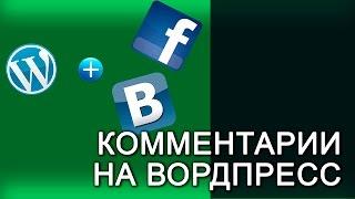 #11 Wordpress. Комментарии на сайт через VK и FB. Плагин Vkontakte API