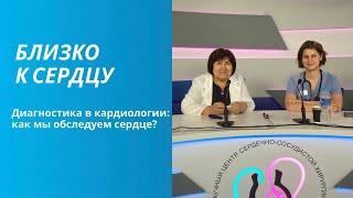 Диагностика в кардиологии: как мы обследуем сердце?