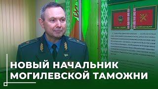 У Могилевской таможни новый руководитель! // Должность начальника таможни занял Феликс Яшков