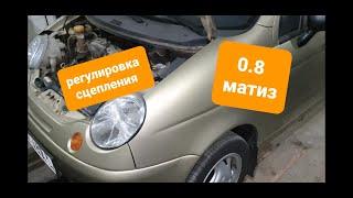 Регулировка сцепление матиз 0.8 л