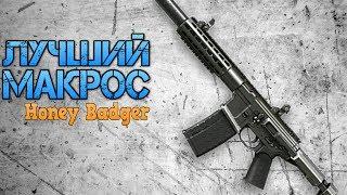 Warface: Honey Badger Лучший МАКРОС