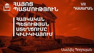 Հայկական պետության ստեղծումը Կիլիկիայում․ 7-րդ դասարան