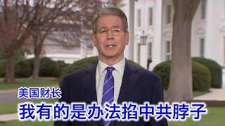 美国财长贝森特：中共偷偷免税，一掐脖子就翻白眼，厉害的我还没拿出来呢。这时候还在南海挑事？感谢递刀子。日韩谈判顺利，印度将是最大赢家，全靠中共助攻