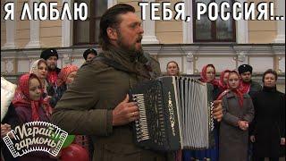 Я люблю тебя, Россия!.. | Степан Филатов (г. Волгоград) | Играй, гармонь!