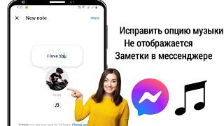 Как исправить опцию «Музыка», которая не отображается в заметках Messenger (2024)