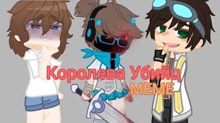 Королева Убийц/MEME/Лсп - Вверх-Вниз/Gacha Club/Клип Гача