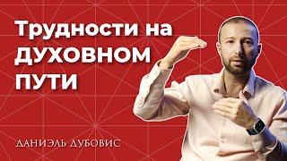 Зачем нужны трудности на духовном пути?