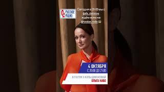 РУССКОЕ РАДИО  Ольга Кабо #shortsyoutube #ольгакабо #интервью