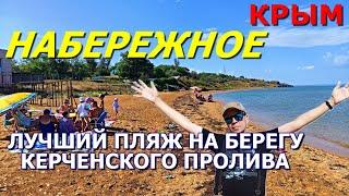 КРЫМ. ЛУЧШИЙ ПЛЯЖ - НЕТ МЕДУЗ, ЧИСТАЯ ВОДА. ОТДЫХ НА БЕРЕГУ КЕРЧЕНСКОГО ПРОЛИВА. НАБЕРЕЖНОЕ. КЕРЧЬ.