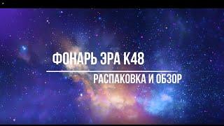 Фонарь ЭРА K48 распаковка и обзор