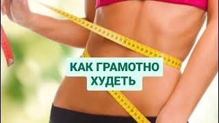 КАК ГРАМОТНО ХУДЕТЬ? #худеемвместе #худеемлетом #лето2023 #яхудею #нутрициологонлайн #зожновсё