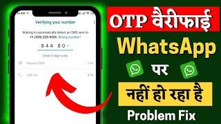 whatsapp OTP Verification code problem solution | whatsapp verification code not received solution