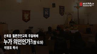 순복음 쾰른한인교회 주일예배 | 누가 의인인가? | 2023년 1월 29일