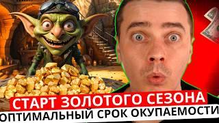 ️ GOBLIN MINE 🟢 СРОЧНО! 🟢 СТАРТ ЗОЛОТОГО МИРА! СРОК ОКУПАЕМОСТИ! GMG СМОЖЕМ КОНВЕРТИРОВАТЬ В USDT!