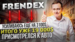 FRENDEX Усиливаюсь еще на 3100$ Мега проект Общий депозит более 18 000$