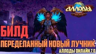 Аллоды Онлайн: Переделанный новый лучник. Билд. [Обновление 7.0 "Новый порядок"]