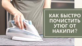 Как почистить утюг от накипи. Быстро и просто!