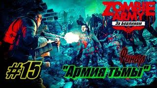 Прохождение Zombie Army Trilogy Часть 15 [Финал]  Армия тьмы  За Берлином [Без комментарий]