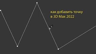 Как добавить точку в 3D Max 2022