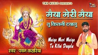 Maiya Meri Maiya Tu Kitni Dayalu : Pawan Kataria | Latest Mata Rani Bhajan 2024 #navratri #video