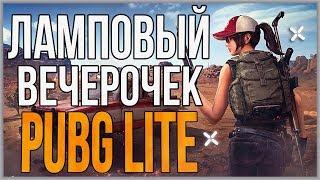  PUBG LITE НА ПК  ДОСТУП ПАБГ ЛАЙТ В РОССИИ И СНГ 10 ОКТЯБРЯ! Пубг Лайт Европа!