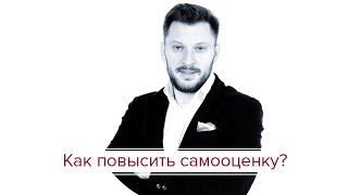 "Как повысить самооценку"