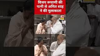 Vijay Rupani की पत्नी से Amit Shah ने की मुलाकात! #etnowswadesh #amitshah #vijayrupani #planecrash
