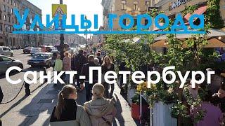 Улицы города. Санкт-Петербург