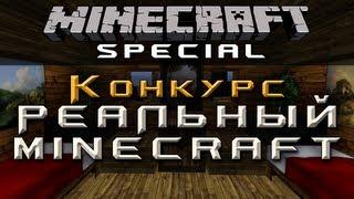 Реальный Minecraft: Конкурс от канала GKrond