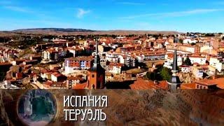 Испания. Теруэль / Роман в камне. Архитектурные шедевры мира