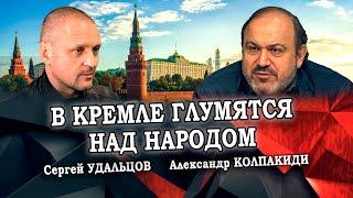 В Кремле глумятся над народом. Александр Колпакиди/Сергей Удальцов