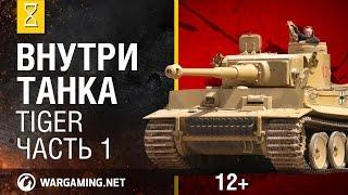 Танк Тигр(Tiger). Внутри танка серия 1 из 3