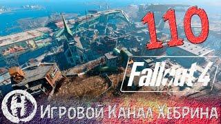 Прохождение Fallout 4 - Часть 110 (Квинси)