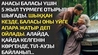 АНАСЫ БАЛАСЫ ҮШІН5 ЖЫЛ ТҮРМЕГЕ ОТЫРЫП ШЫҒАДЫ. ШЫҚҚАН КЕЗДЕ, БАЛАСЫ ОНЫ ҮЙГЕ АПАРА ЖАТЫР ДЕП ОЙЛАДЫ.