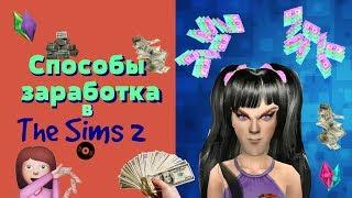 Как заработать деньги в The Sims 2?