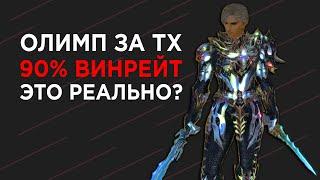 90% винрейт за ТХ на ОЛИМПЕ! Это РЕАЛЬНО? Lineage 2 High Five l2tales