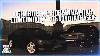 ОБНОВА! КАРПАК! ОБЗОР TOYOTA CHASER! СТОИТ ЛИ ПОКУПАТЬ? - MTA PROVINCE