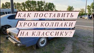 Как поставить хром колпаки на жигули? На диски нового образца. ВАЗ 2106/2103/2101/2102.