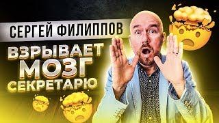 Сергей Филиппов взрывает мозг секретарю | Сергей Филиппов | Увеличить продажи