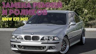 ТО BMW e39 m57: замена ремней и роликов двигателя