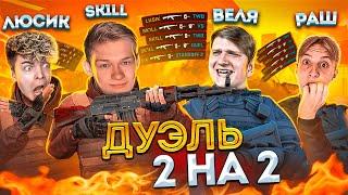 SK1LL И ЛЮСИК ПРОТИВ ВЕЛИ И РАША STANDOFF 2 | ДУЭЛЬ СТАНДОФФ 2, SK1LL, ВЕЛЯ, РАШ, LUSIK 